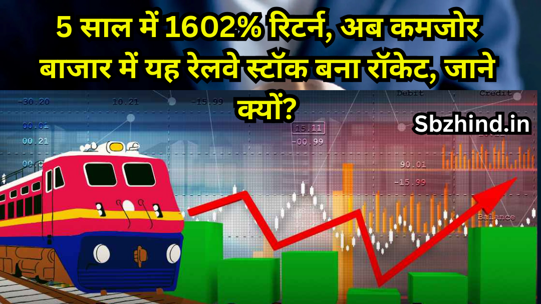 5 साल में 1602% रिटर्न, अब कमजोर बाजार में यह रेलवे स्टॉक बना रॉकेट, जाने क्यों?