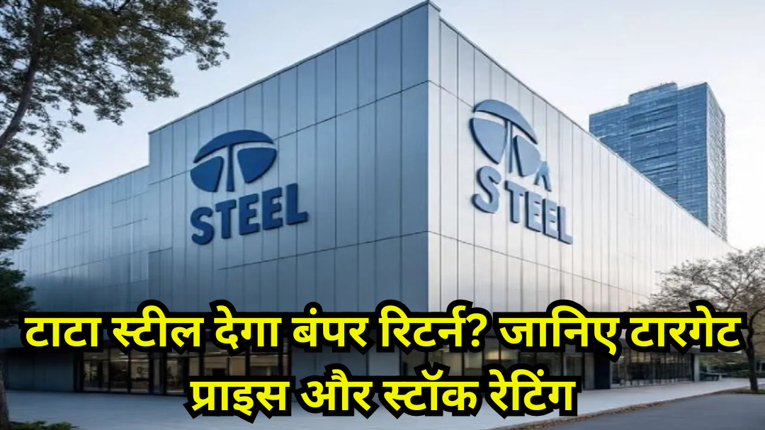 TATA Steel Share Price: टाटा स्टील देगा बंपर रिटर्न? जानिए टारगेट प्राइस और स्टॉक रेटिंग